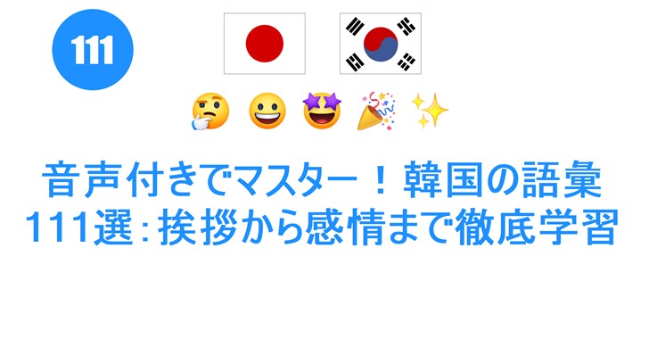 音声付きでマスター！韓国の語彙111選：挨拶から感情まで徹底学習
